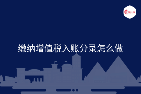缴纳增值税入账分录怎么做