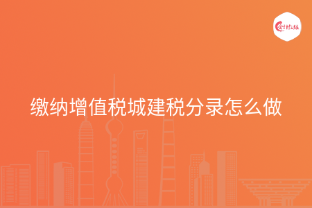 缴纳增值税城建税分录怎么做