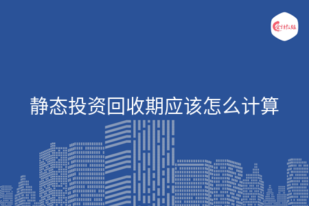 静态投资回收期应该怎么计算