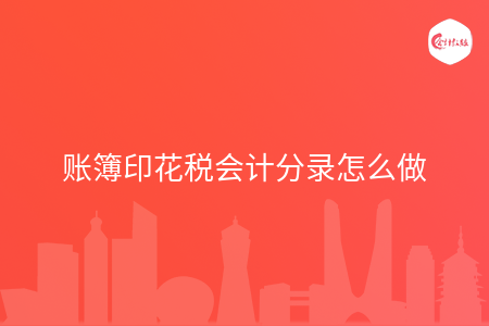 账簿印花税会计分录怎么做