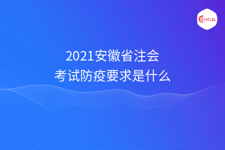 2021安徽省注会考试防疫要求是什么