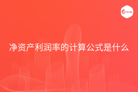 净资产利润率的计算公式是什么