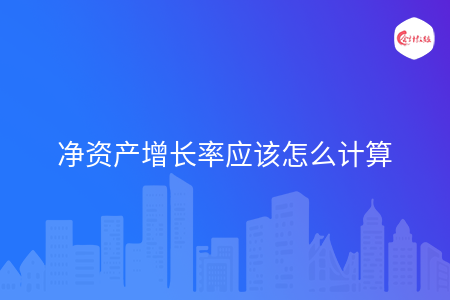 净资产增长率应该怎么计算