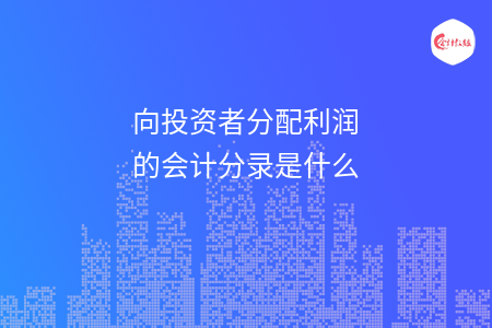 向投资者分配利润的会计分录是什么