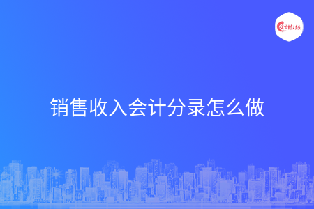 销售收入会计分录怎么做