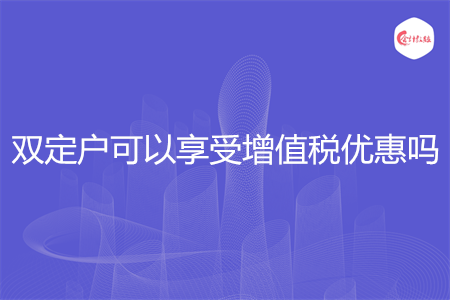 双定户可以享受增值税优惠吗