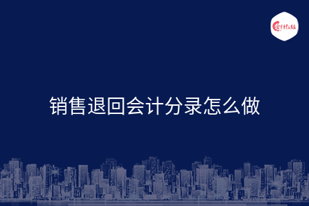销售退回会计分录怎么做