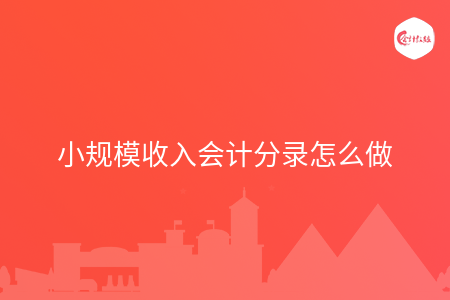 小规模收入会计分录怎么做