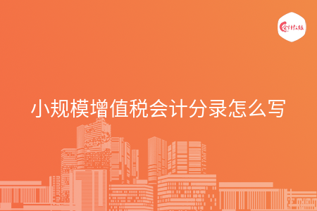 小规模增值税会计分录怎么写