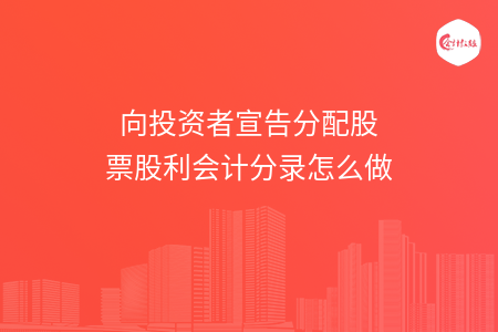 向投资者宣告分配股票股利会计分录怎么做