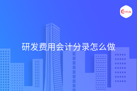 研发费用会计分录怎么做