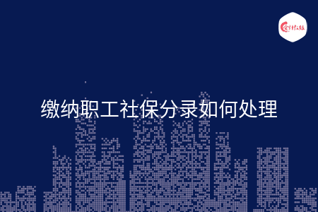 缴纳职工社保分录如何处理 缴纳职工社保分录如何处理