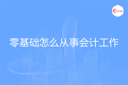 零基础怎么从事会计工作