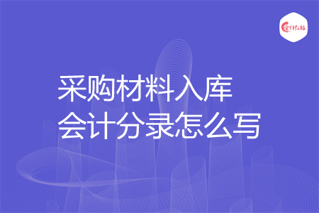 采购材料入库会计分录怎么写