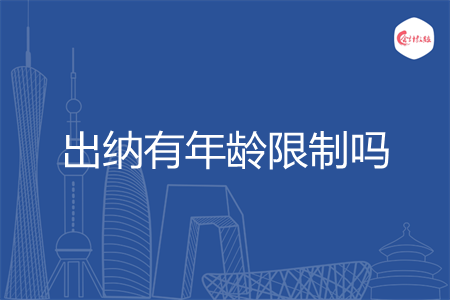 出纳有年龄限制吗