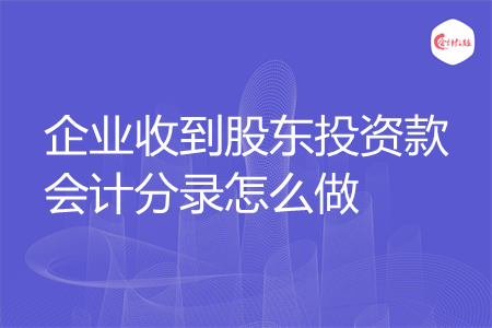 企业收到股东投资款会计分录怎么做