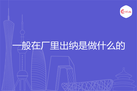 一般在厂里出纳是做什么的