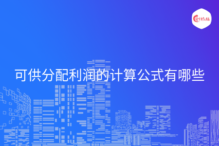 可供分配利润的计算公式有哪些