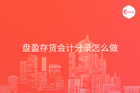 盘盈存货会计分录怎么做