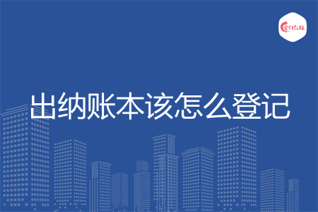 出纳账本该怎么登记