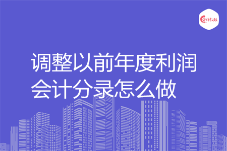 调整以前年度利润会计分录怎么做