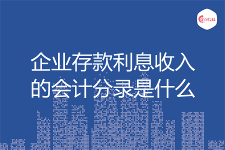 企业存款利息收入的会计分录是什么