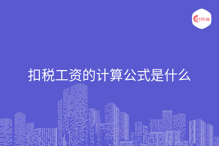 扣税工资的计算公式是什么