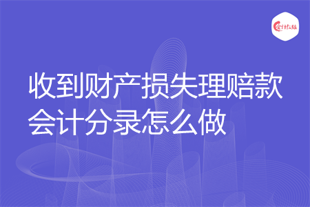 收到财产损失理赔款会计分录怎么做