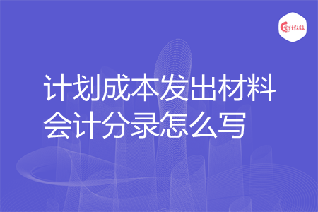 计划成本发出材料会计分录怎么写