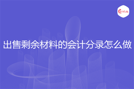 出售剩余材料的会计分录怎么做