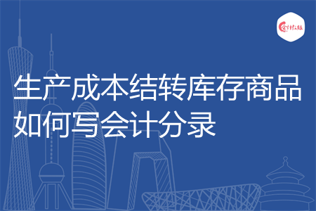 生产成本结转库存商品如何写会计分录