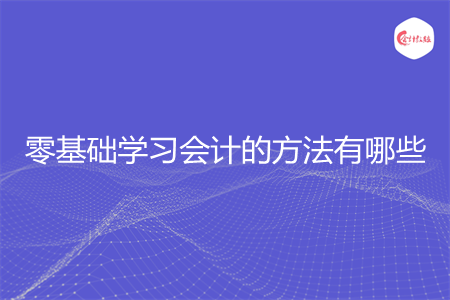 零基础学习会计的方法有哪些