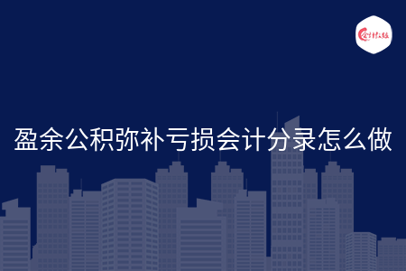 盈余公积弥补亏损会计分录怎么做