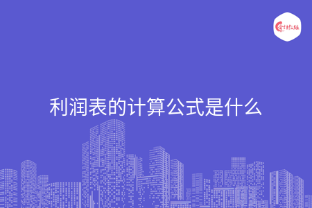 利润表的计算公式是什么