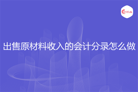 出售原材料收入的会计分录怎么做