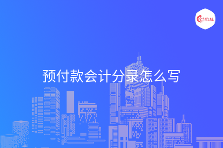 预付款会计分录怎么写