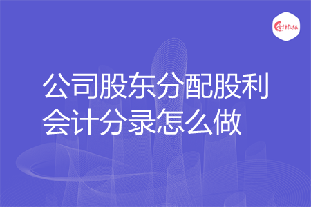 公司股东分配股利会计分录怎么做