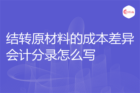 结转原材料的成本差异会计分录怎么写