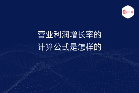 营业利润增长率的计算公式是怎样的