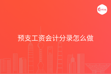 预支工资会计分录怎么做