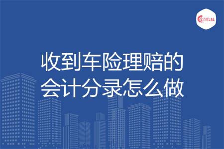 收到车险理赔的会计分录怎么做
