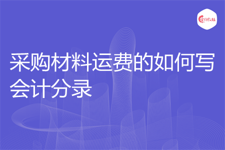 采购材料运费的如何写会计分录
