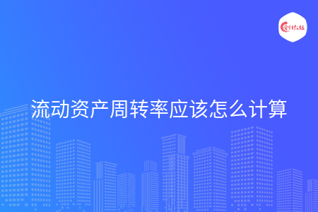 流动资产周转率应该怎么计算