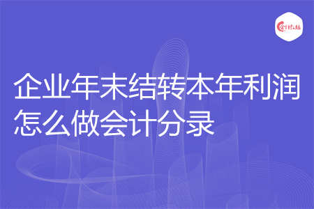企业年末结转本年利润怎么做会计分录