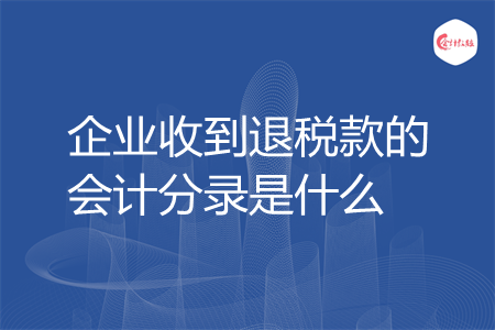 企业收到退税款的会计分录是什么