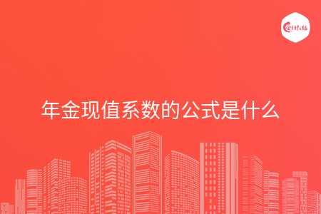 年金现值系数的公式是什
