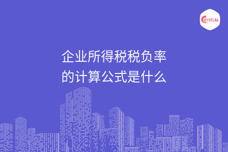 企业所得税税负率的计算公式是什么