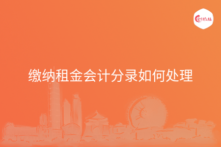 缴纳租金会计分录如何处理