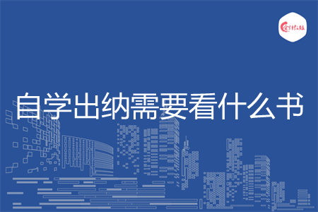 自学出纳需要看什么书 自学出纳需要看什么书