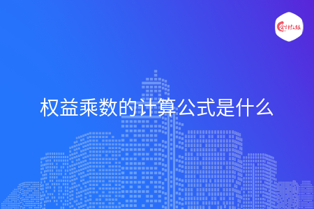 权益乘数的计算公式是什么